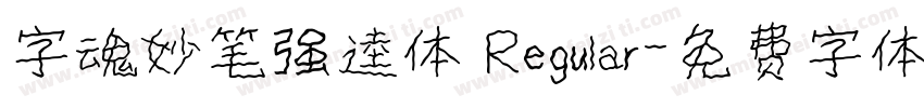 字魂妙笔强逵体 Regular字体转换